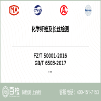 化学纤维及长丝检测-化学纤维及长丝检测实验室