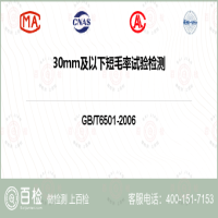 30mm及以下短毛率试验检测-30mm及以下短毛率试验检测公司