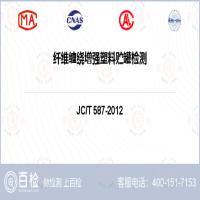 纤维缠绕增强塑料贮罐检测-纤维缠绕增强塑料贮罐检测第三方机构