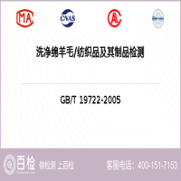 洗净绵羊毛纺织品及其制品检测-洗净绵羊毛纺织品及其制品检测第三方机构