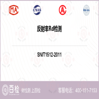 反射率Rd检测-反射率Rd检测第三方公司