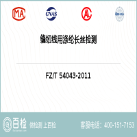 缝纫线用涤纶长丝检测-缝纫线用涤纶长丝检测第三方服务中心
