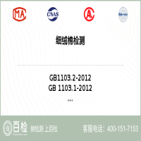 细绒棉检测-细绒棉检测第三方公司