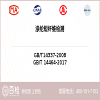 涤纶短纤维检测-涤纶短纤维检测服务中心
