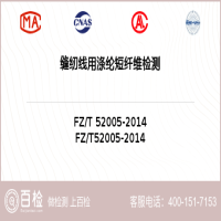 缝纫线用涤纶短纤维检测-缝纫线用涤纶短纤维检测公司