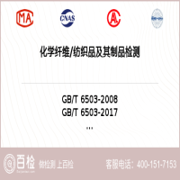 化学纤维纺织品及其制品检测-化学纤维纺织品及其制品检测实验室