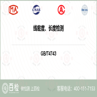 线密度、长度检测-线密度、长度检测第三方机构