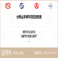 分梳山羊绒平均直径检测-分梳山羊绒平均直径检测公司