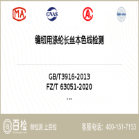 缝纫用涤纶长丝本色线检测-缝纫用涤纶长丝本色线检测服务中心