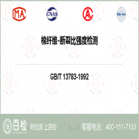 棉纤维-断裂比强度检测-棉纤维-断裂比强度检测第三方公司