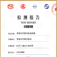 莱赛尔纤维印染布检测-莱赛尔纤维印染布检测第三方实验室