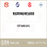 有光异形锦纶6弹力丝检测-有光异形锦纶6弹力丝检测平台