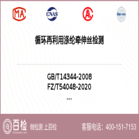 循环再利用涤纶牵伸丝检测-循环再利用涤纶牵伸丝检测实验室