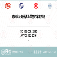 耐家庭及商业洗涤漂白色牢度检测-耐家庭及商业洗涤漂白色牢度检测第三方公司