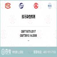 抗污染性检测-抗污染性检测公司