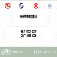 短纤维线密度检测-短纤维线密度检测第三方公司