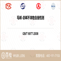 毛绒-总碱不溶物含量检测-毛绒-总碱不溶物含量检测第三方公司