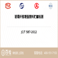 玻璃纤维增强塑料贮罐检测-玻璃纤维增强塑料贮罐检测机构