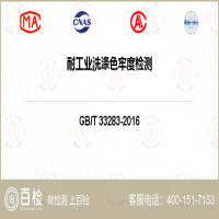 耐工业洗涤色牢度检测-耐工业洗涤色牢度检测服务中心