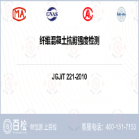纤维混凝土抗剪强度检测-纤维混凝土抗剪强度检测平台