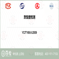 异型度检测-异型度检测第三方实验室