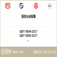 涤纶长丝检测-涤纶长丝检测实验室