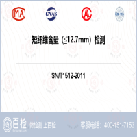 短纤维含量（≦12.7mm）检测-短纤维含量（≦12.7mm）检测公司