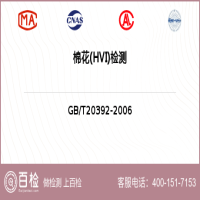 棉花(HVI)检测-棉花(HVI)检测第三方平台