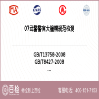 07武警警官大檐帽规范检测-07武警警官大檐帽规范检测平台