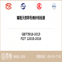 精梳天然彩色棉纱线检测-精梳天然彩色棉纱线检测平台