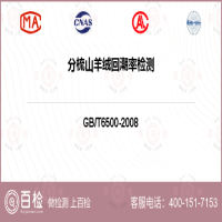 分梳山羊绒回潮率检测-分梳山羊绒回潮率检测平台