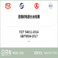 连续纺粘胶长丝检测-连续纺粘胶长丝检测实验室