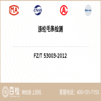 涤纶毛条检测-涤纶毛条检测第三方平台