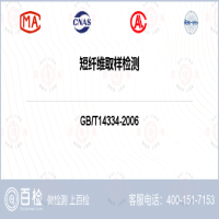 短纤维取样检测-短纤维取样检测第三方平台