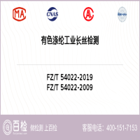 有色涤纶工业长丝检测-有色涤纶工业长丝检测第三方机构