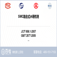 SMC组合式水箱检测-SMC组合式水箱检测机构