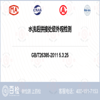 水洗后拼接处缝外观检测-水洗后拼接处缝外观检测机构