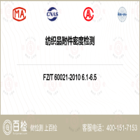纺织品附件密度检测-纺织品附件密度检测第三方服务中心