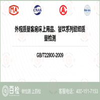 外观质量客房床上用品、餐饮系列缝纫质量检测-外观质量客房床上用品、餐饮系列缝纫质量检测平台