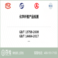 化学纤维产品检测-化学纤维产品检测服务中心