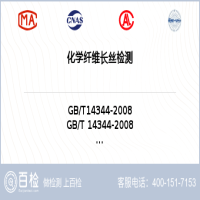 化学纤维长丝检测-化学纤维长丝检测平台