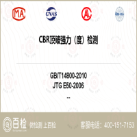 CBR顶破强力（度）检测-CBR顶破强力（度）检测服务中心