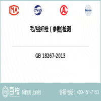 毛绒纤维（参数)检测-毛绒纤维（参数)检测第三方公司