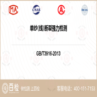 单纱(线)断裂强力检测-单纱(线)断裂强力检测第三方平台