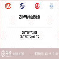 乙醇萃取物含量检测-乙醇萃取物含量检测第三方机构