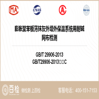 膨胀聚苯板薄抹灰外墙外保温系统用耐碱网布检测-膨胀聚苯板薄抹灰外墙外保温系统用耐碱网布检测公司