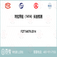 对位芳纶（1414）长丝检测-对位芳纶（1414）长丝检测服务中心