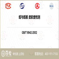 纸与纸板 柔软度检测-纸与纸板 柔软度检测公司