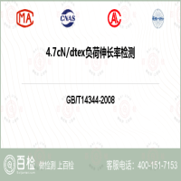 4.7cNdtex负荷伸长率检测-4.7cNdtex负荷伸长率检测第三方机构