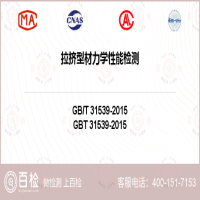 拉挤型材力学性能检测-拉挤型材力学性能检测第三方公司